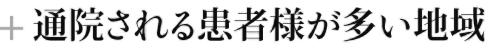 通院される患者さんが多い地域