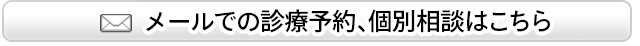 メールでの診療予約、個別相談はこちら