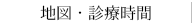 地図・診療時間