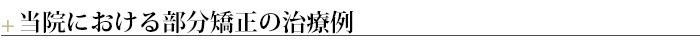 ＋当院における部分矯正の治療例