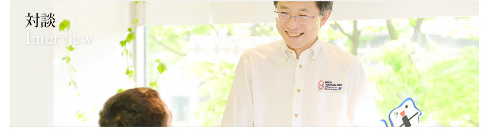 対談 Interview 