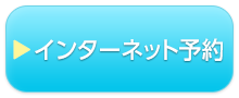 インターネット予約
