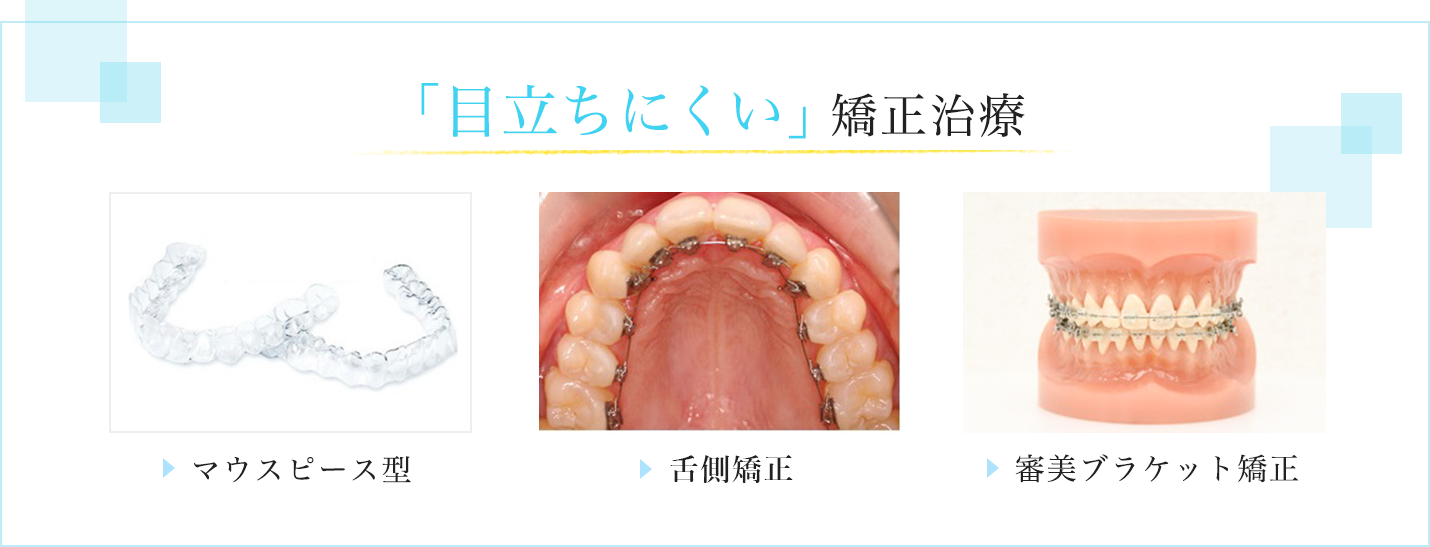 目立ちにくい矯正