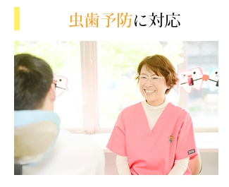 虫歯予防に対応