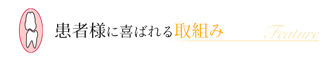 患者様に喜ばれる取組み