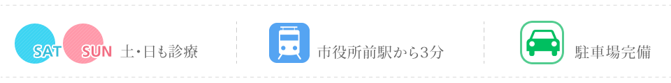 土日も診療　市役所前駅から3分　駐車場完備