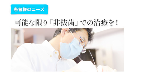 可能な限り「非抜歯」での治療を！