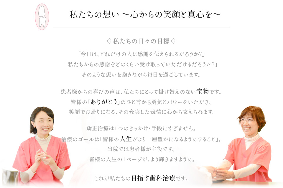 私たちの想い～心から笑顔と真心を～