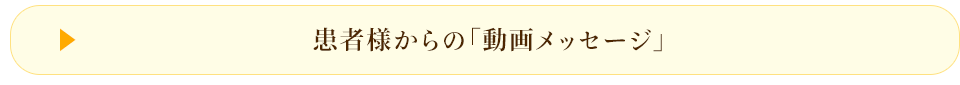 患者様からの「動画メッセージ」