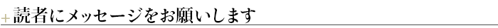 ＋読者にメッセージをお願いします
